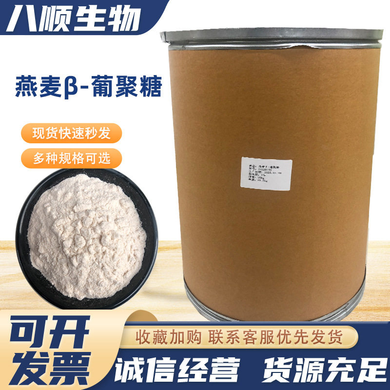 燕麦β-葡聚糖 保湿原料 燕麦提取物 燕麦贝塔葡聚糖 现货批发