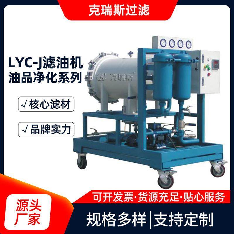 克瑞斯过滤LYC-J聚结脱水滤油机聚结分离式滤油机小车多型号