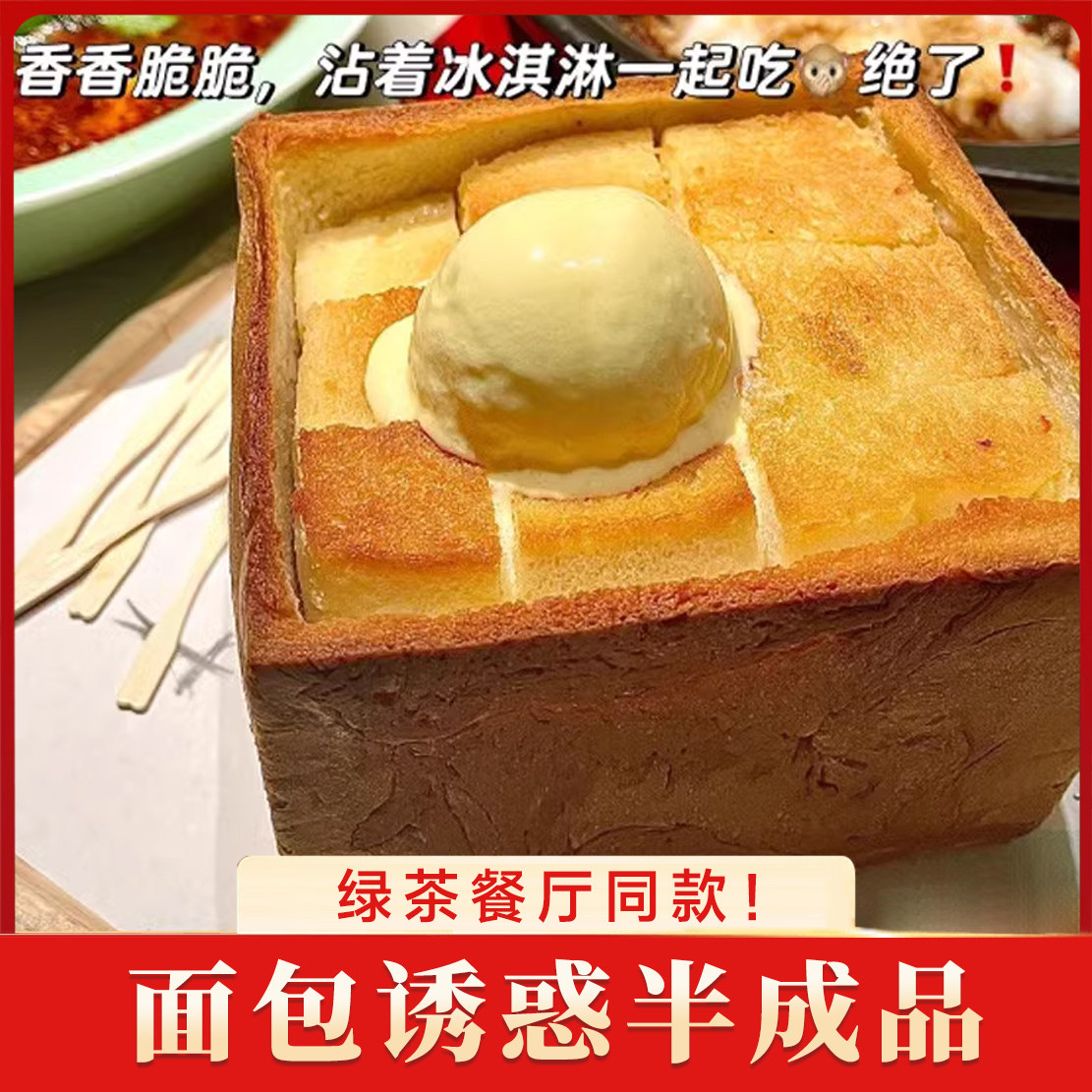 面 面包诱惑半成品绿茶饭厅盛怡佳厚多士外婆家冰淇淋商用预制菜,零食/坚果/特产,中式糕点/新中式糕点,淘宝优惠券,粉丝福利购,淘宝优惠卷