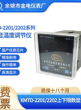 余 余姚市金电/金典XMTD-2201/2202/2001/2002数显温度调节仪温控