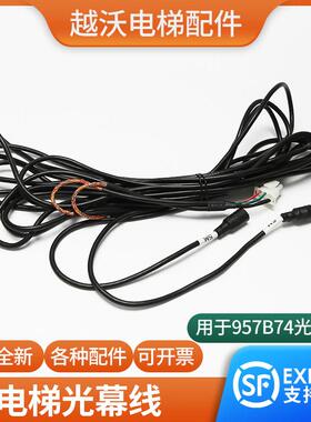 电梯光幕线微科光幕连接线适用蒂森957B74-D24光幕线带白色插头