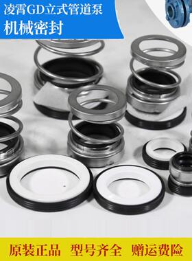 凌霄GD管道泵机械密封立式泵水封GD25/GD50/GD65机封轴封原装配件