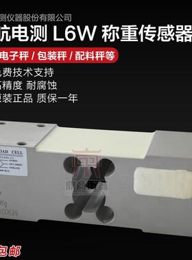 中航称重感测器L6W电子秤重50/75/100/150/200/250/300/500/635kg