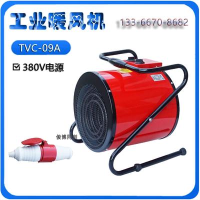 户外工地加热TVC-09A瑞富特暖风机工业电热通风机温室大棚取暖器