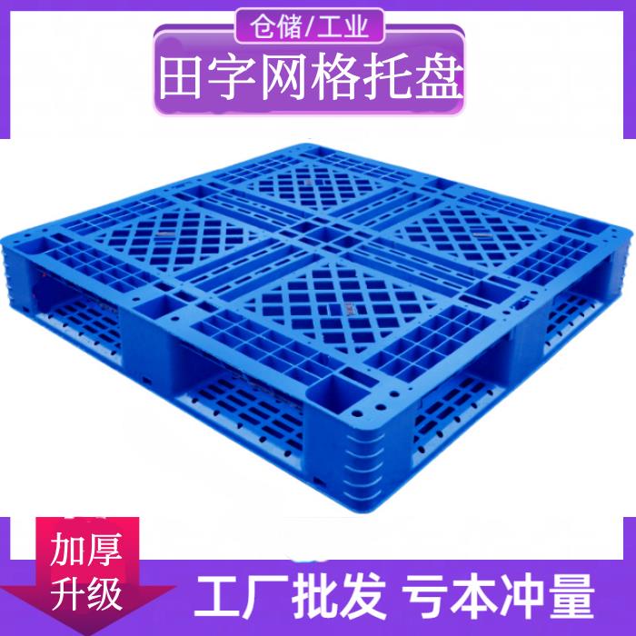 田字塑料托 托盘堆高机卡板加厚双层网格物流仓库货架地台铲板堆