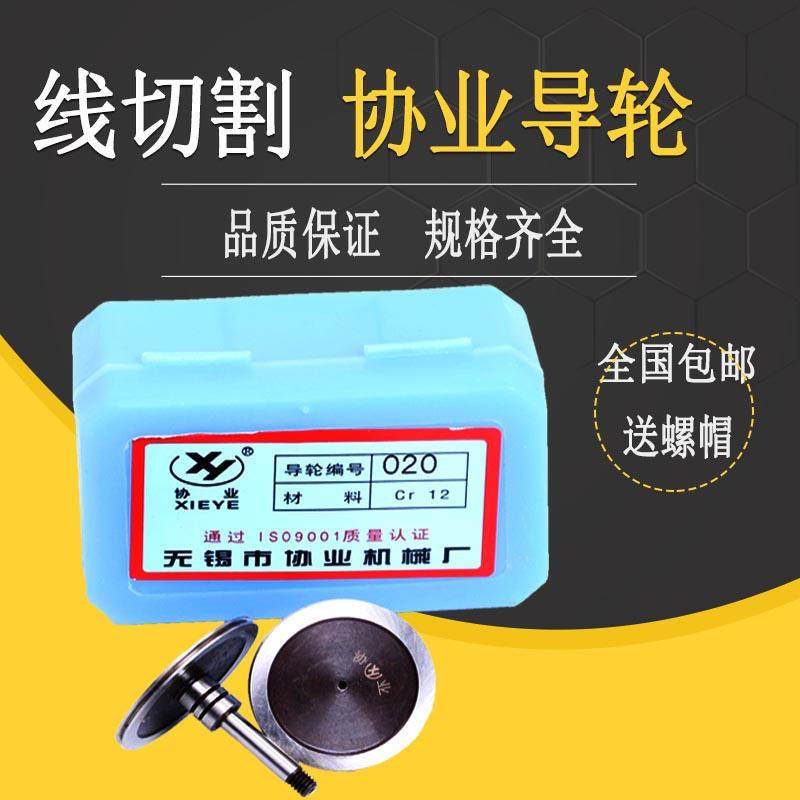 线切割配件导轮070协业导轮正品529126单边导轮077571排丝导丝轮,五金/工具,线切割,淘宝优惠券,粉丝福利购,淘宝优惠卷