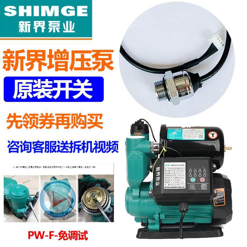 新界自吸泵PW-F增压泵感应器全自动智能免调试压力开关传感器流量