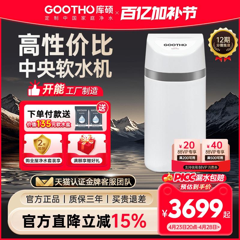 GOOTHO软水机全屋家用净水器小型厨下式中央净水机软水自来水除垢