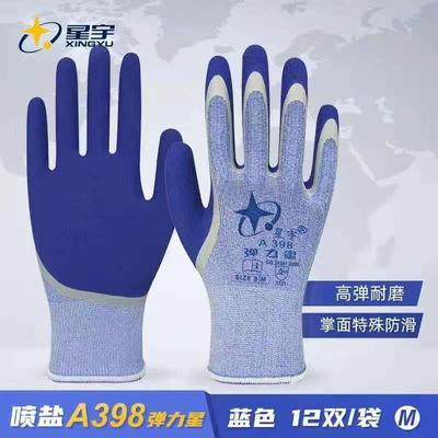 正品星宇A398弹力星蓝色防滑透气舒适乳胶浸胶工地劳保防护手套