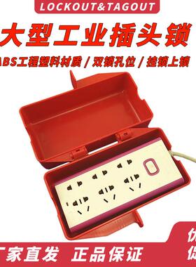 插头锁盒热水器大型空调25A插头拖线板锁盒工业插头红色锁具