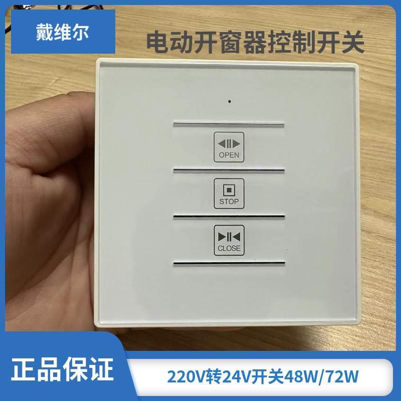 电动开窗器开关 220V变24V电机控制开关 直流开窗机控制器86型48W