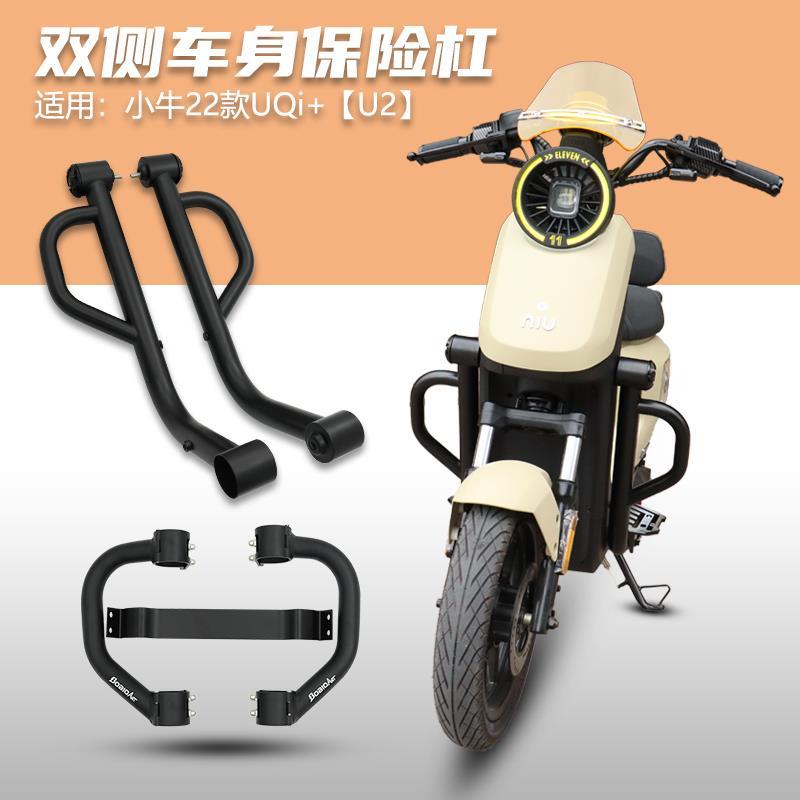 适用小牛22款UQi+ U2 UB车身左右保护杠麦铃918深远GT1保险杠改装