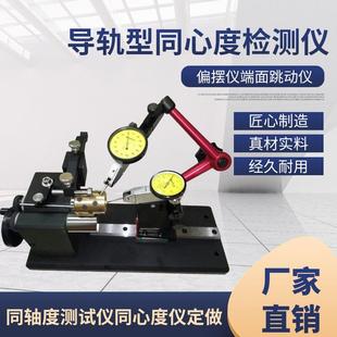 厂家直销导轨型双表头同心度检测仪同轴度仪跳动仪偏摆仪同心度仪