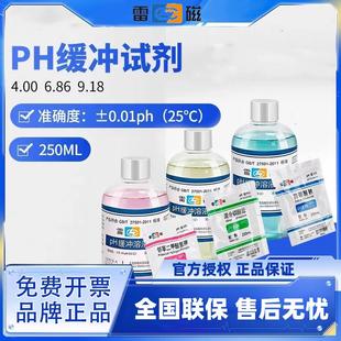 上海雷磁酸度计4.00 6.86 9.18ph计标准缓冲液校准液校正液缓冲剂