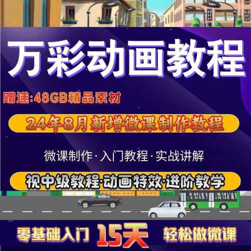 万彩动画大师视频教程基础入门进阶实例实战录像微课制作素材模板