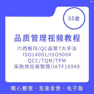 6sigma六西格玛QC七大手法SQE供应商质量管理DOE品质工具视频教程