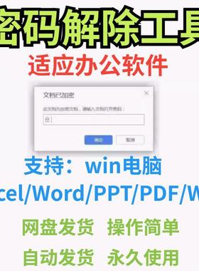 Excel表格解密Word文档密码破解工具PPT/PDF/Wps文件密码解除软件