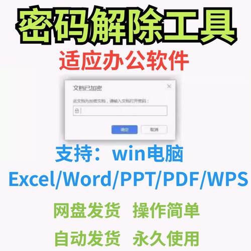 Excel表格解密Word文档密码破解工具PPT/PDF/Wps文件密码解除软件