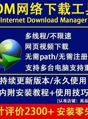 IDM下载工具软件Internet Download Manager(无需序列号激活码)