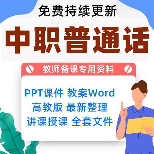 中职高教版普通话教学PPT课件教案word教学设计教师资格资料