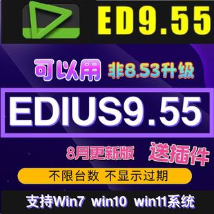 edius9.55带注册机无限制安装有详细的安装教程电子版自动装
