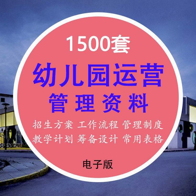 幼儿园管理运营全套资料班级招生宣传活动方案规章制度教案课件