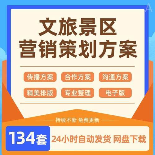 旅游节文旅活动方案推广抖音狂欢携程景区传播合集营销策划 B311