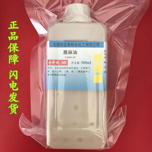 分析纯 AR级 蓖麻油 试剂级 现货 500ml 瓶装