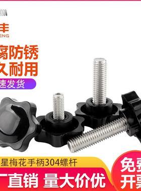 304不锈钢梅花手柄螺丝六星把手星形胶木旋钮手拧螺栓M4M5M6M8M10