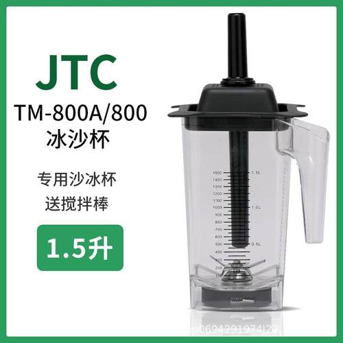 JTC TM-800A/800沙冰机碎冰机杯子碎冰机配件上杯子刀片组冰沙机