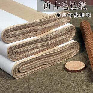 仿古毛边纸竹浆加厚初学练习书法专用纸四六八尺条屏半生熟元书纸