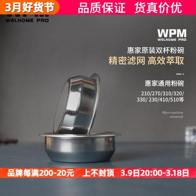 原装WPM惠家双杯不锈钢滤碗半自动咖啡机粉碗过滤手柄过滤网58mm