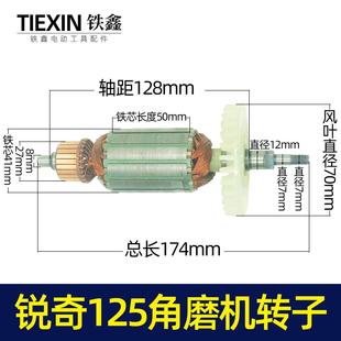 铁鑫电动工具配件锐奇125角磨机电机 配锐奇9950角磨机转子05853