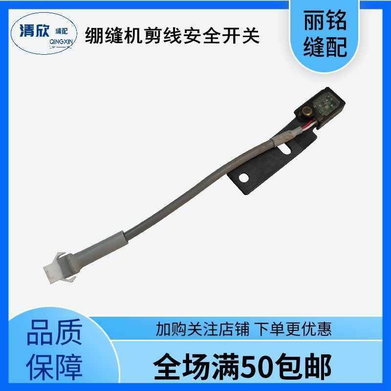 杰克原装绷缝机JK8569 8669 K4剪线安全开关感应器 三针五线配件