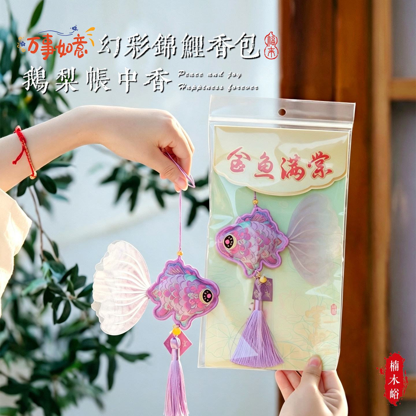 2026国风幻彩锦鲤香包车载好运平安符挂件非遗包包挂饰中秋节礼品