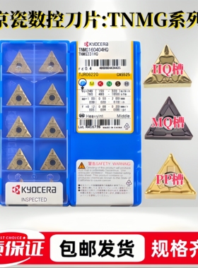 京瓷数控刀片TNMG160404/08HQ/MS/MQ/PP CA5525 TN60 PV720 PR930