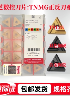 东芝数控刀片TNMG160404/08R/L-S T9125三角形钢件不锈钢开槽粗车