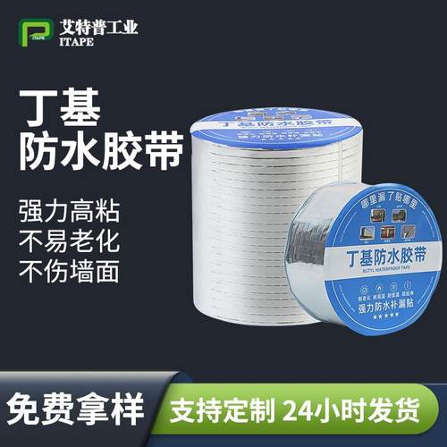 强力丁基防水胶带管道裂缝补漏房顶厨房隔热密封自粘防水卷材胶带