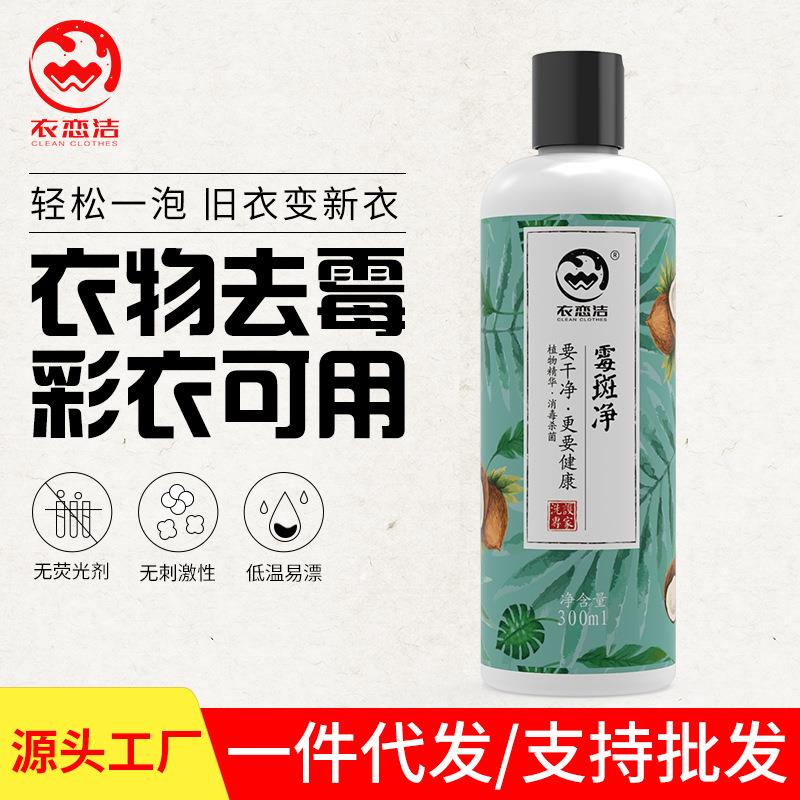 衣恋洁斑霉净去霉菌黑点清洗剂去顽固污渍汗渍发黄衣服干洗黄霉净