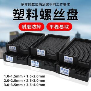 防静电螺丝盘计数螺丝盘塑自动快锁塑料托盘1.0 4.0mm 1.5mm 3.5