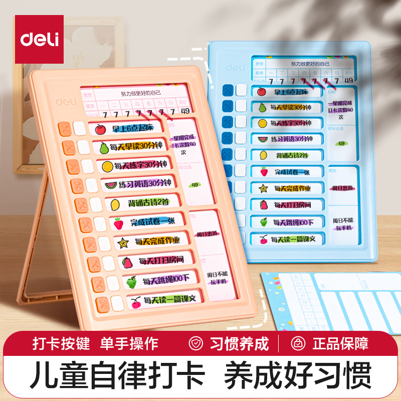 得力自律打卡学习计划表打卡器儿童好习惯养成神器时间管理器学生每日日程计划任务清单表