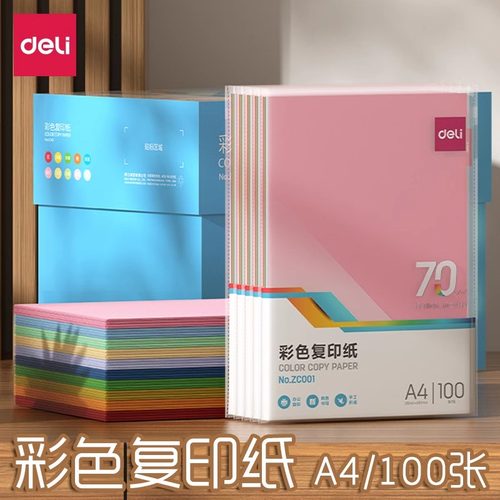 得力办公用纸彩色复印纸A4彩色电脑打印纸办公彩色a4打印纸复印纸幼儿园手工折纸100张混色纸无味办公用品