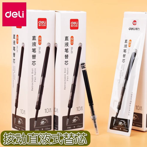 得力SF10按动直液笔替芯0.5mm子弹头不易断芯书写顺滑高级考试笔芯学生替芯黑色签字笔可换替芯文具用品