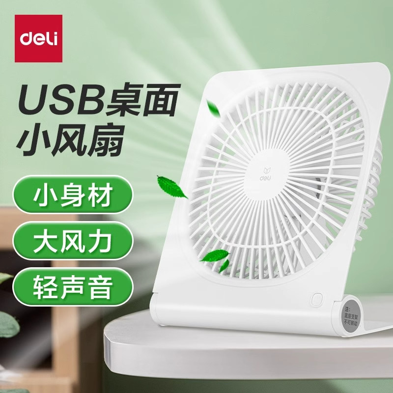 得力新品3680A小风扇桌面小型高颜值ins风·学生宿舍办公室桌上usb充电风扇便携式低噪音迷你电扇电风扇
