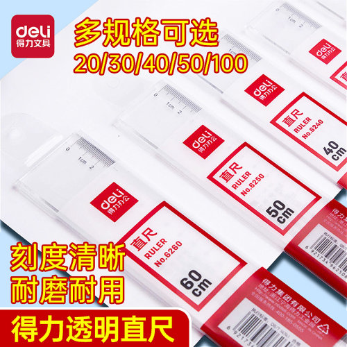 得力直尺20cm30cm40cm透明尺直尺办公尺子绘图学生办公用品 多功能文具测量塑料简约创意长尺刻度尺
