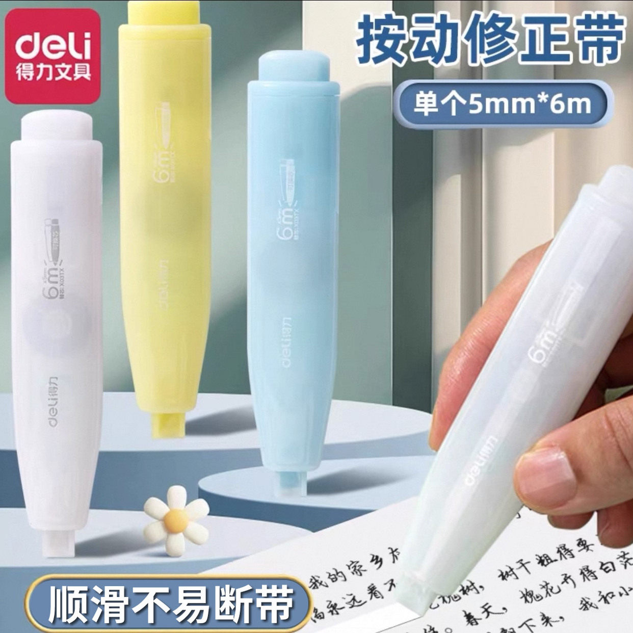 得力按动式笔形修正带学生涂改带可换芯小学生三年级改正带女生高颜值ins风初中生专用大容量轻音