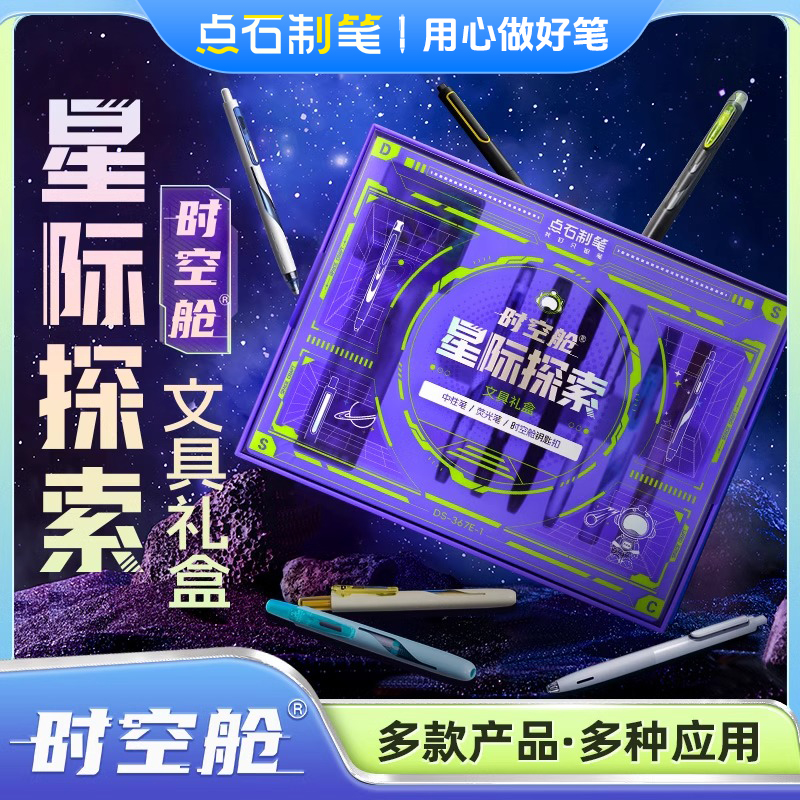 点石制笔星际探索时空舱文具礼