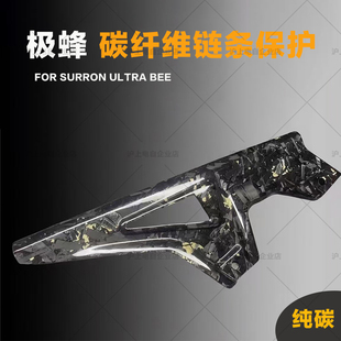 虬龙Surron极蜂Ultra bee碳纤维改装件高强度保护