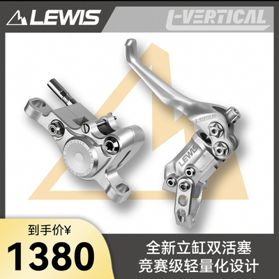 Lewis LV2 L-vertical竞赛级轻量化 立缸双活塞刹车 xc 街攀 速降