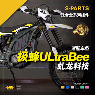 SPARTS斯坦 虬龙科技SURRON 极蜂 摩托车改装 钛合金螺丝紧定金蓝